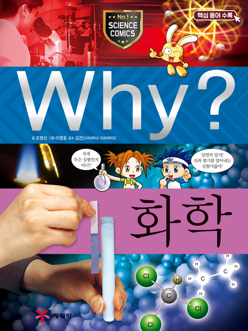 Title details for Why?과학015-화학(3판; Why? Chemistry) by Youngsun Cho - Available